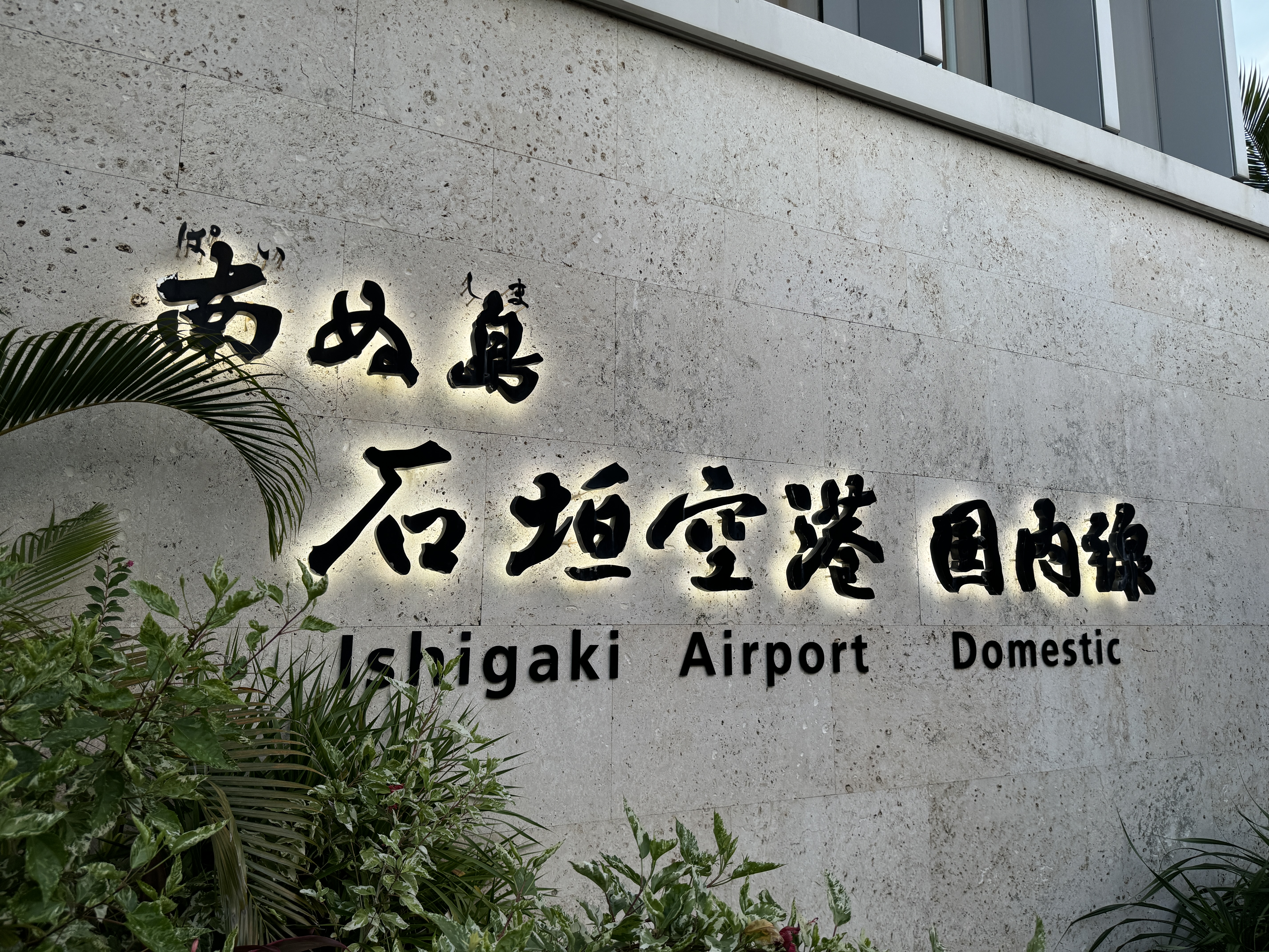 沖縄旅行01（左上）